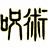 Jujutsu Kaisen logo